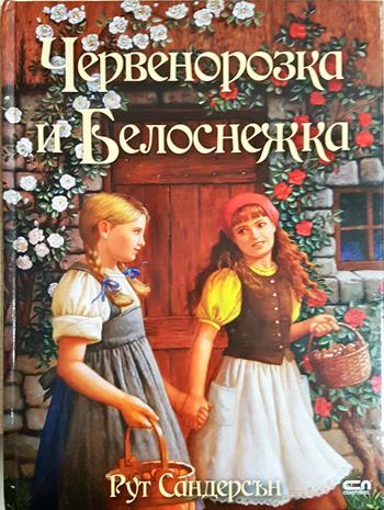 Червенорозка и Белоснежка - Рут Сандерсън