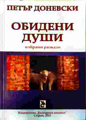 Обидени души – Петър Доневски, корица