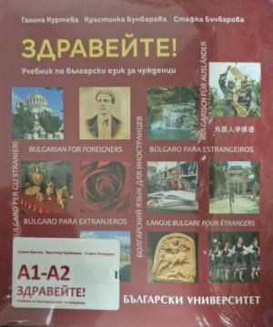 Здравейте! Учебник по български език за чужденци А1-А2 + CD, корица