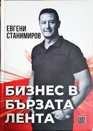 Бизнес в бързата лента - Евгени Станимиров