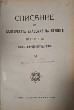 Списание на Българската академия на науките. Кн. 49 / 1934. Клонъ Природо-математиченъ № 26 - Колектив
