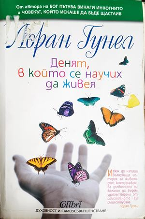 Денят, в който се научих да живея - Лоран Гунел