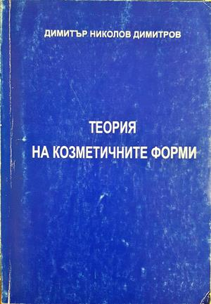 Теория на козметичните форми - Димитър Николов Димитров