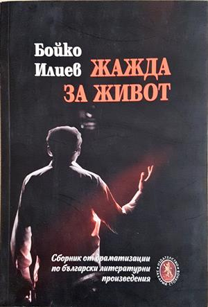 Жажда за живот - Бойко Илиев