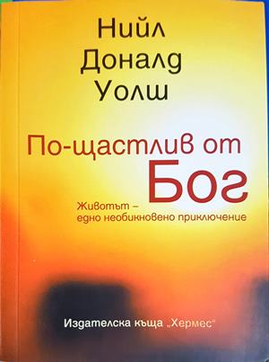 По-щастлив от Бог - Нийл Доналд Уолш