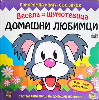 Весела шумотевица: Домашни любимци - Сборник (илюстрации: Дерек Матюс)