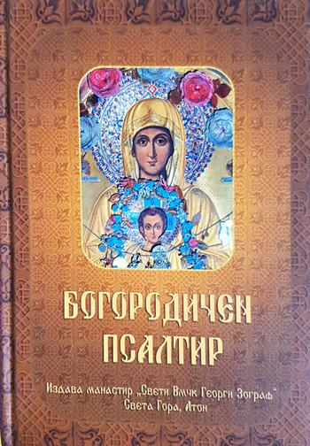 Богородичен псалтир - Колектив (манастир Св. Вмчк Георги Зограф)
