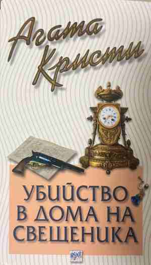 Корица на книгата „Убийство в дома на свещеника“