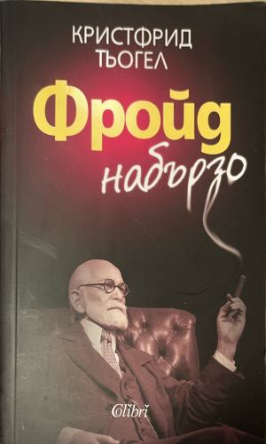 Фройд набързо – Кристфрид Тьогел, корица