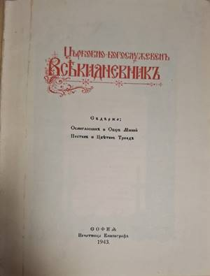 Църковно-богослужебенъ всекидневникъ - Сборник