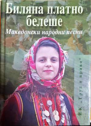 Биляна платно белеше. Македонски народни песни - Сборник (съставител: Илия Манолов)