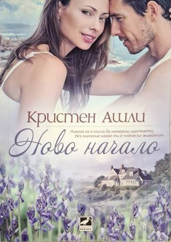 Ново начало - Кристен Ашли