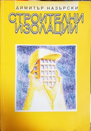 Строителни изолации - Димитър Назърски