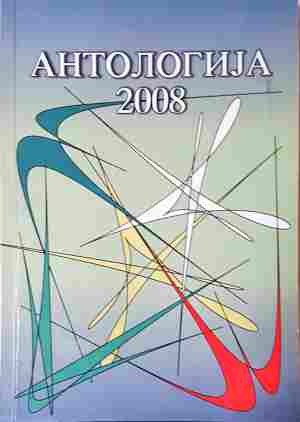 Антологија 2008 - корица