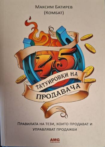 45 татуировки на продавача - Максим Батирев (Комбат)