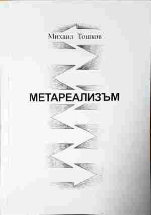 Метареализъм - Михаил Тошков - корица