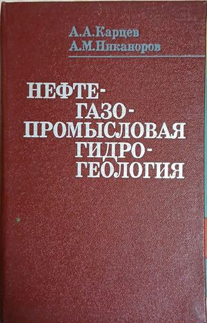 Нефтегазопромысловая гидрогеология – А. А. Карцев, А. М. Никаноров, корица