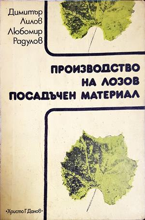 Производство на лозов посадъчен материал