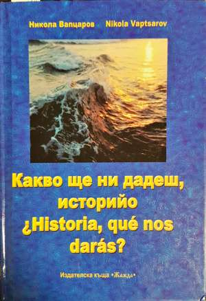 Какво ще ни дадеш, историйо - Никола Вапцаров