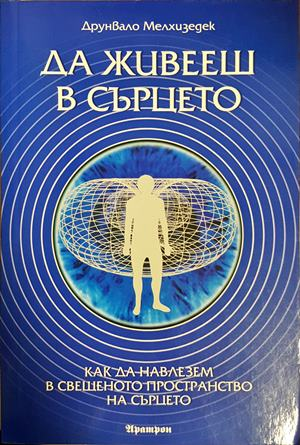 Да живееш в сърцето - Друнвало Мелхизедек