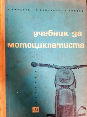 Учебник за мотоциклетиста - Витомир Напетов, Григор Тимчев, Симеон Гайдаров
