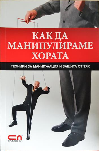 Как да манипулираме хората - Игор Зорин