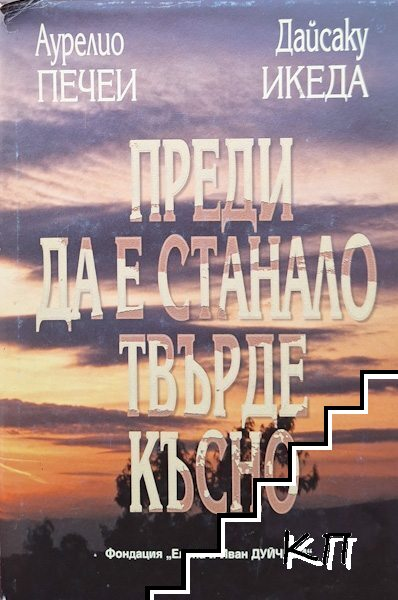 Преди да е станало твърде късно - корица