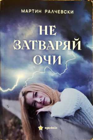 Не затваряй очи - Мартин Ралчевски