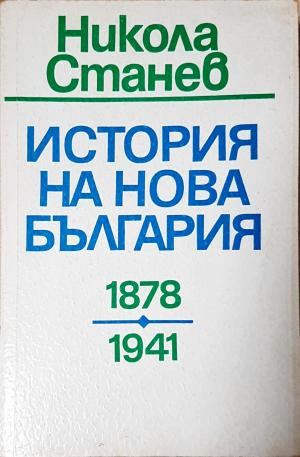 История на нова България 1878-1941 - Никола Станев