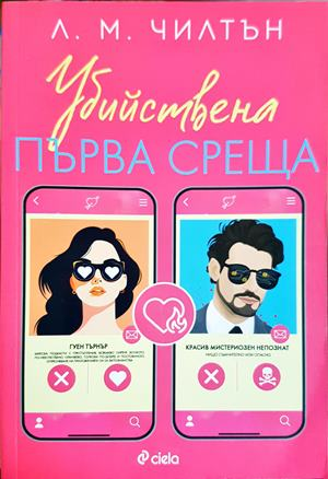 Убийствена първа среща - Л. М. Чилтън