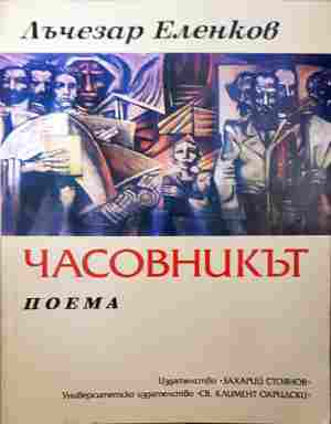 Часовникът – Лъчезар Еленков