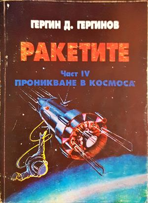 Ракетите. Част 4. Проникване в Космоса