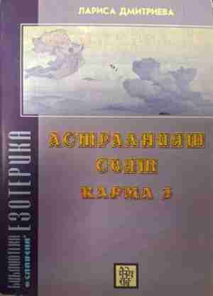 Астралният свят. Карма 3 - Лариса Дмитриева