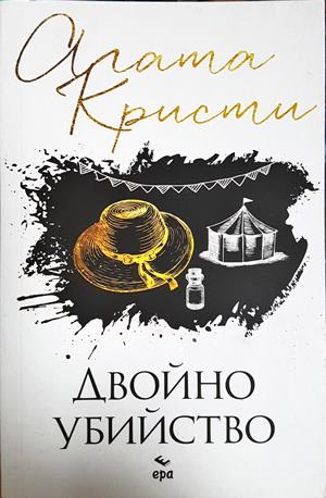 Двойно убийство - Агата Кристи