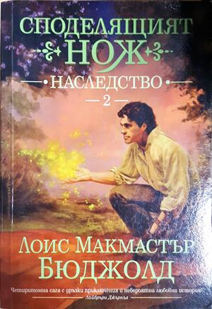 Споделящият нож. Книга 2: Наследство - Лоис Макмастър Бюджолд