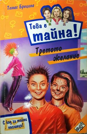 Това е тайна! Книга 16: Третото желание - Томас Брецина