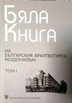 Бяла книга на българския архитектурен модернизъм. Том 1