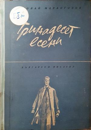 Тринадесет есени - Николай Марангозов