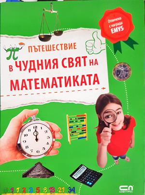 Пътешествие в чудния свят на математиката - Юрген Брюк