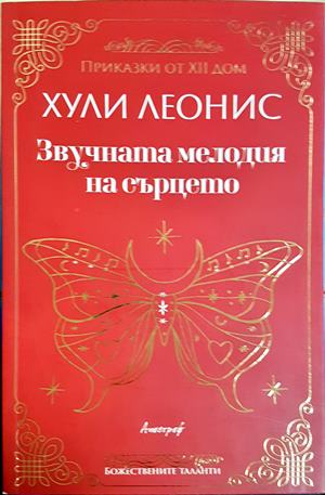 Звучната мелодия на сърцето - Хули Леонис