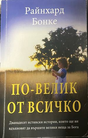 По-велик от всичко, корица