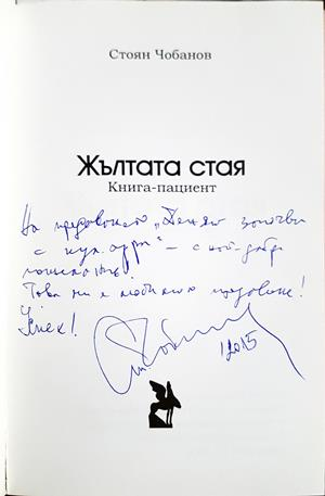 Жълтата стая - Стоян Чобанов