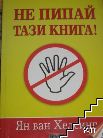 Не пипай тази книга - Ян ван Хелсинг, корица