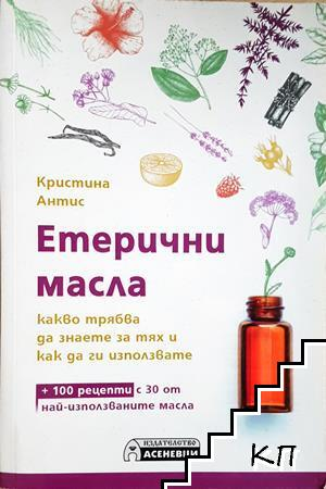 Етерични масла – Кристина Антис