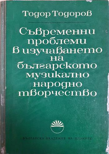 Съвременни проблеми в изучаването на българското музикално народно творчество - Тодор Тодоров