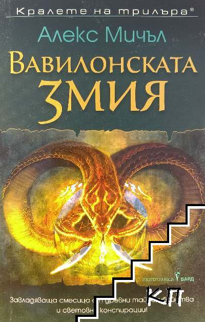 Вавилонската змия – Алекс Мичъл, корица