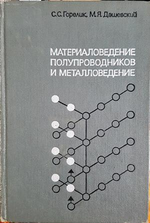 Материаловедение полупроводников и металловедение - С. С. Горелик, М. Я. Дашевский