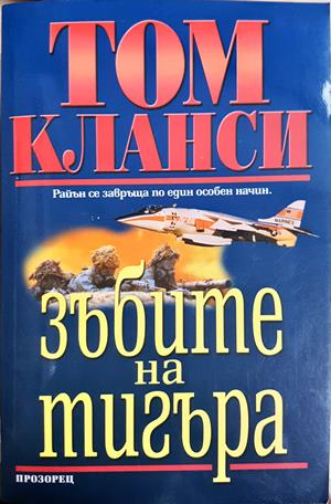 Зъбите на тигъра - корица
