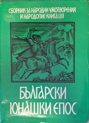 Корица на Български юнашки епос, книга LIII