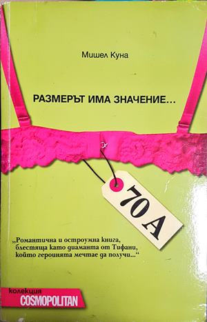 Размерът има значение... - Мишел Куна